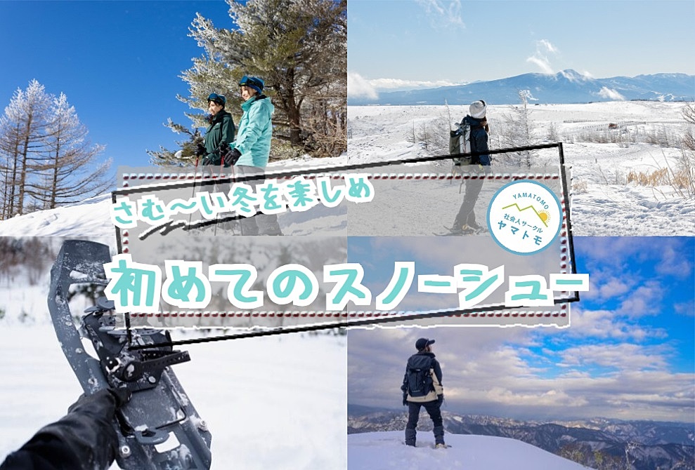 【早割あり/20-30代限定】八ヶ岳の絶景が楽しめる入笠山でスノーシューを楽しむイベント