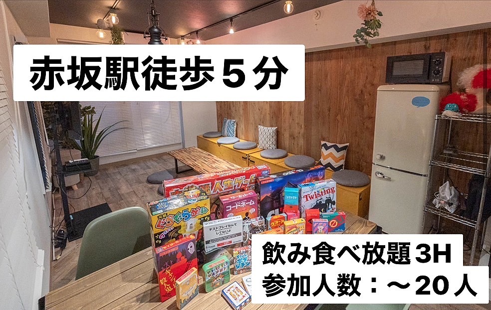 【飲みイベント】赤坂駅徒歩5分以内！！レンタルスペース貸切飲み会！！