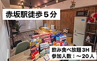 【飲みイベント】赤坂駅徒歩5分以内！！レンタルスペース貸切飲み会！！