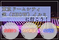 ＜20代友達作り×イルミネーション🎄×東京ドーム＞〜イルミネーションで冬を感じよう〜