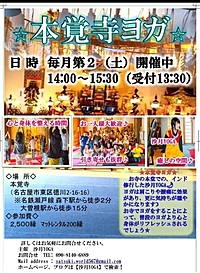 3月9日(土)寺ヨガin本覚寺