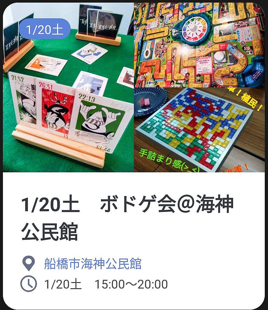 【初心者歓迎】1/20土　船橋市海神公民館でボードゲーム会