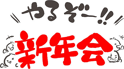 始めましての人でいきなり新年会やっちゃいます！！