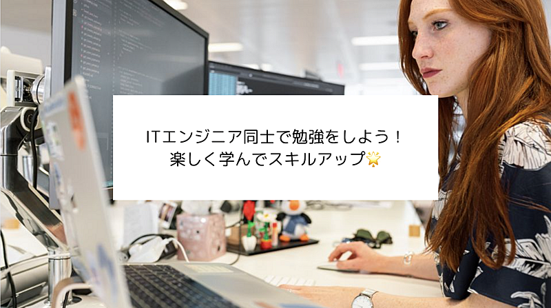 【エンジニア同士でオンライン勉強※未経験者OK、無料】楽しく学びながらスキルアップしよう🌟