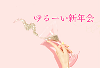 【30歳以上限定】ゆるーい新年会【女性主催】