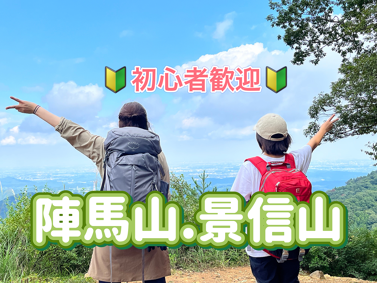 ◎登山仲間募集◎空気の澄んだ季節に陣馬山－景信山－小仏バス停までみんなで歩きに行こう！