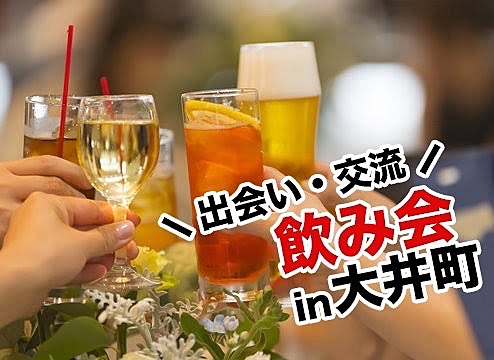 参加費無料大井町飲み会出会い友活