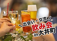 参加費無料大井町飲み会出会い友活