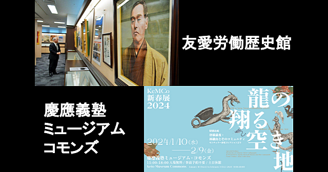 社会運動の歴史「友愛労働歴史館」と慶應義塾KeMCoの「龍の翔かける空き地　唐様前夜：林羅山とそのコミュニティ」を見学します♪