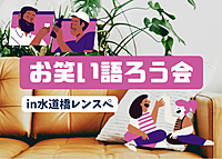 1/26【初参加＆ドタ参歓迎】お笑い語ろう会【水道橋】