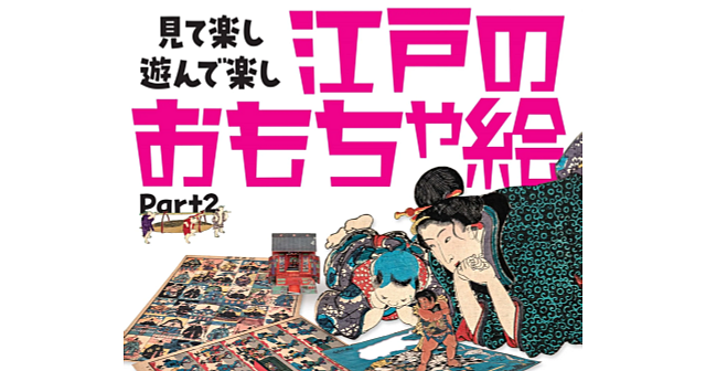 最終日！たばこと塩の博物館で「見て楽し遊んで楽し、江戸のおもちゃ絵」展を楽しみます♪