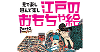 最終日！たばこと塩の博物館で「見て楽し遊んで楽し、江戸のおもちゃ絵」展を楽しみます♪