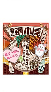 【ラスト１】横浜🍲酒処鍋小屋2024へ皆んなで行こう🍶【ご当地鍋・日本酒】