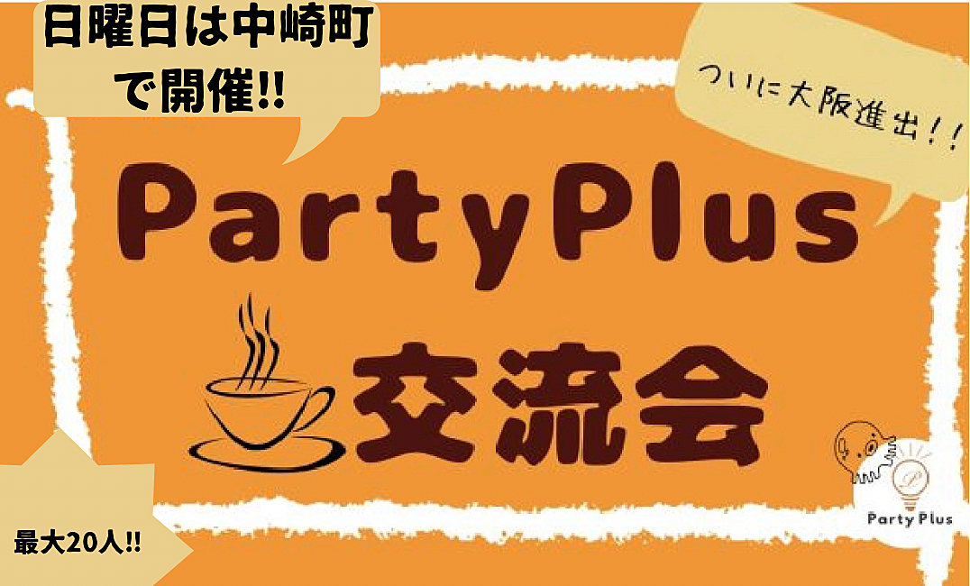 【日曜日は中崎町で開催‼︎】PartyPlus交流会〈友活・人脈作りに〉