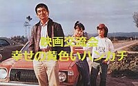☆3月9日 in 東中野☆健さん登場！3月映画交流会。高倉健主演×山田洋次監督『幸福の黄色いハンカチ』