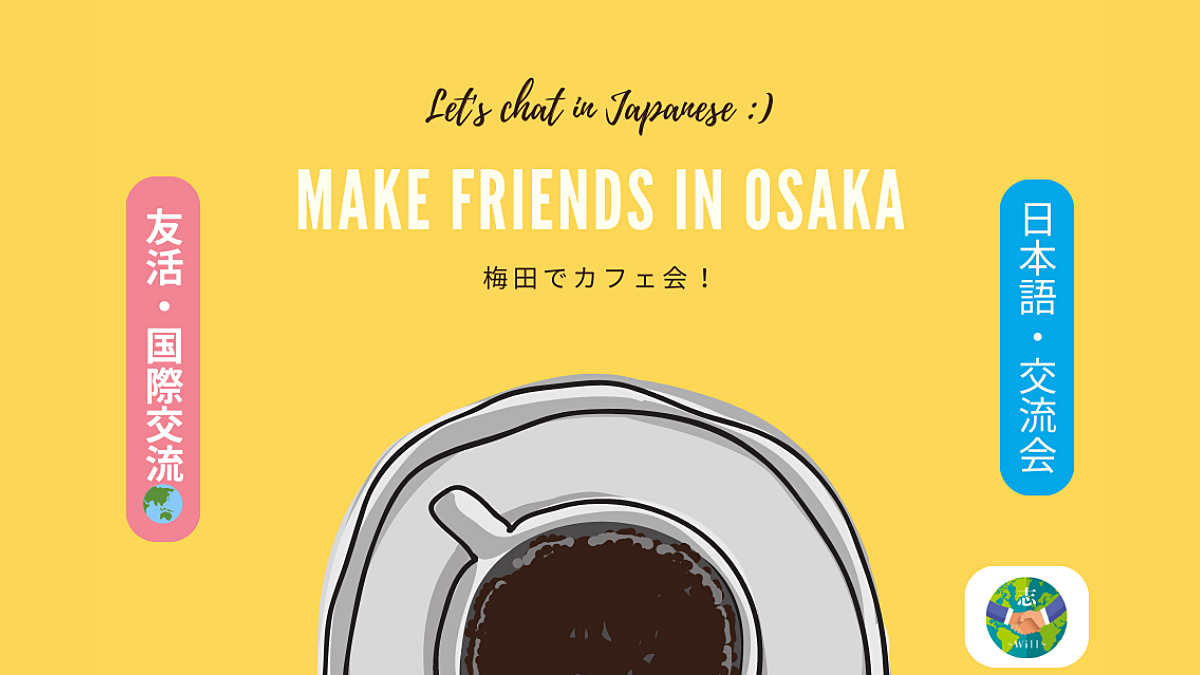 【梅田でカフェ会☕】 友達 & 人脈作り / 日本語で国際交流🌏