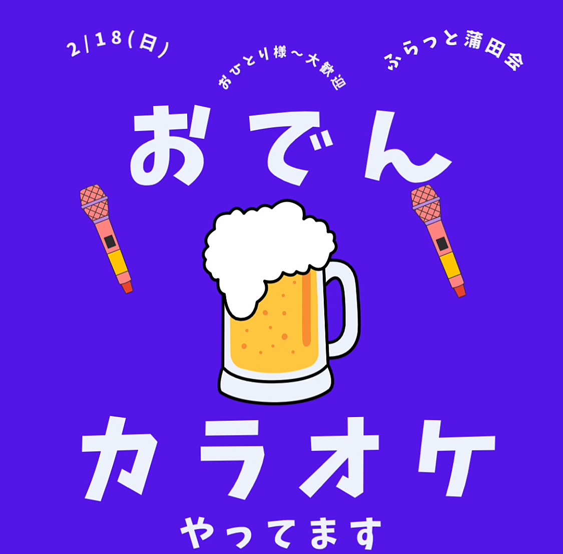 【14時飲み🍺 ×カラオケ🎤】楽しく歌って美味しく食べよう！おでんカラオケ会✨