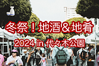 冬祭！地酒＆地肴 in 代々木に参加してみよう！（同時開催のご当地鍋フェスティバルもともに）