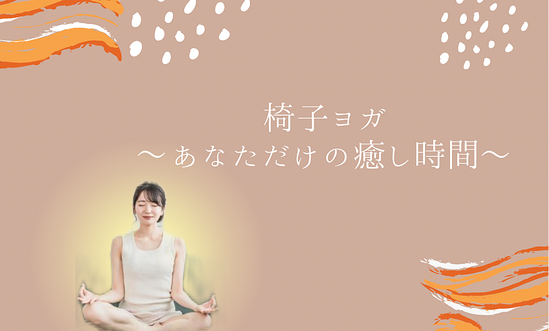 椅子ヨガ ～あなただけのリラクゼーション🧘🏻‍♀️🌿～【女性限定♡】