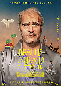 2/17日「ボーはおそれている」映画鑑賞会@有楽町