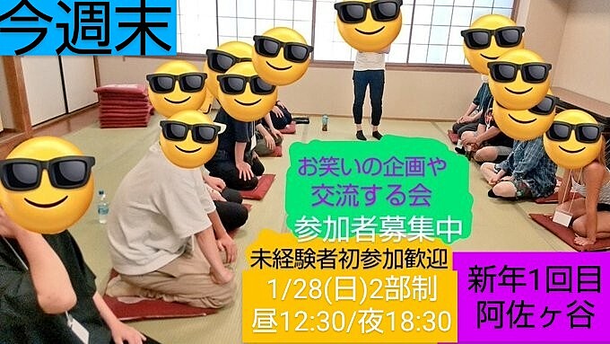 現10名【2024年初回1/28お笑いの企画や交流する会】参加者募集中/通し最大6時間/性別年齢経験不問