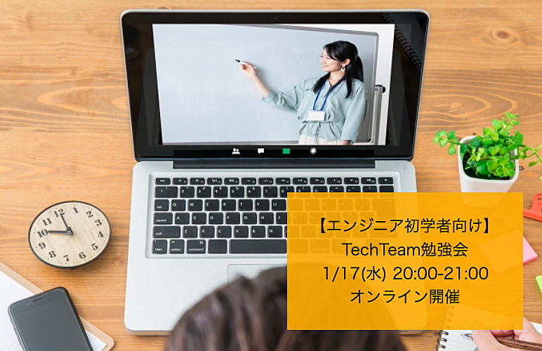 1/17(木)【techteam主催！勉強会】チーム開発の基本を知ろうの会 