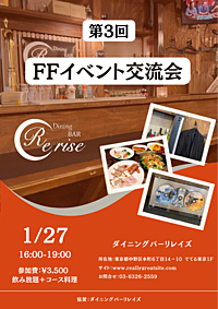 【新中野】前回大好評！第3回！FFイベント開催！