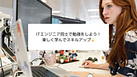 【エンジニア同士でオンライン勉強※未経験者OK、無料】楽しく学びながらスキルアップしよう🌟
