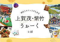 【1/27】上賀茂さんぽとカフェめぐり🍰