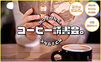 《錦糸町》コーヒー読書会 by カフェりんぐ。