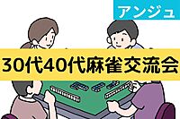 【第11回】🀄麻雀交流会😀初心者の方が気軽に楽しめる♪四ツ谷駅