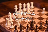 【3/16(土)13時～新大阪】ボードゲームトーナメント🔥