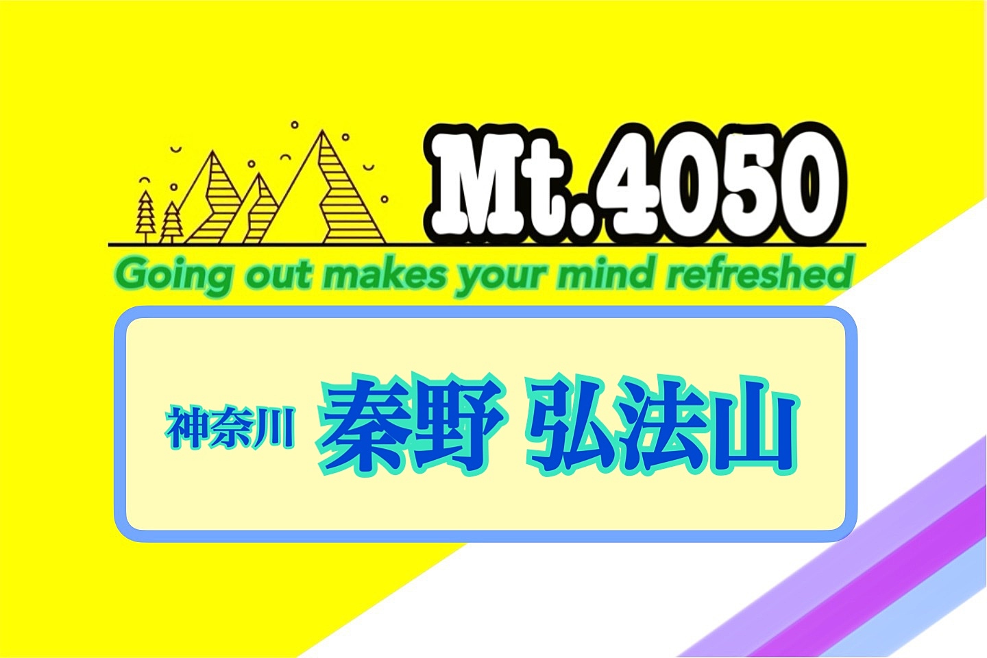 神奈川 秦野で初級者向けのんびりおしゃべり軽登山🐾