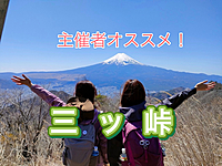 【主催者オススメ】◎三ッ峠（標高1,785m／山梨百名山）◎目の前に富士山！桜の季節を狙って絶景を観に行こう！