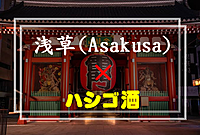 男性🈵【現状男女❾】2／10(土)浅草✖️ハシゴ酒