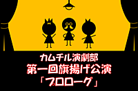 3/2≪19:00公演≫ ≪演劇部≫【カムチル演劇部本公演「プロローグ」】 ＠江古田【第590回】