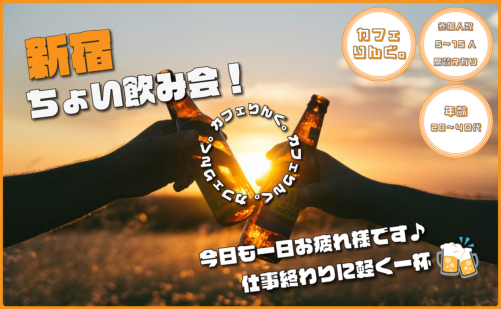 ⭐️《新宿》仕事終わりに軽く一杯☝️ちょい飲み会 by カフェりんぐ。 18:00〜、19:30〜