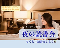 【オンライン】もくもく読書をしよう📚