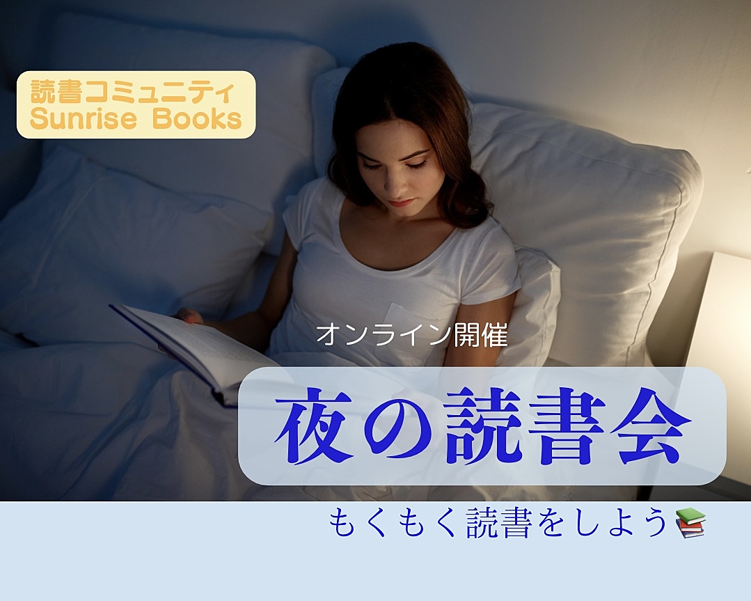 【オンライン】もくもく読書をしよう📚