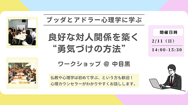 【中目黒】ブッダとアドラー心理学から学ぶ「良好な対人関­係を築く“勇気づけの方法”」ワークショップ-東京