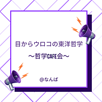 2/16【金夜・なんば・cafe会】お笑いよりも面白いかも? 人生 笑う門には福来る～哲学cafe～