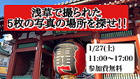 1/27(土)浅草で撮られた5枚の写真の場所を探せ！！