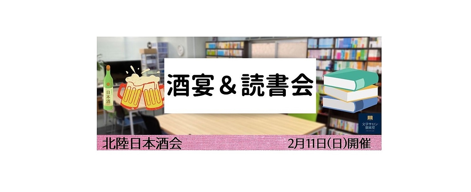 2/11(日・祝)　酒宴＆読書会【北陸日本酒会】