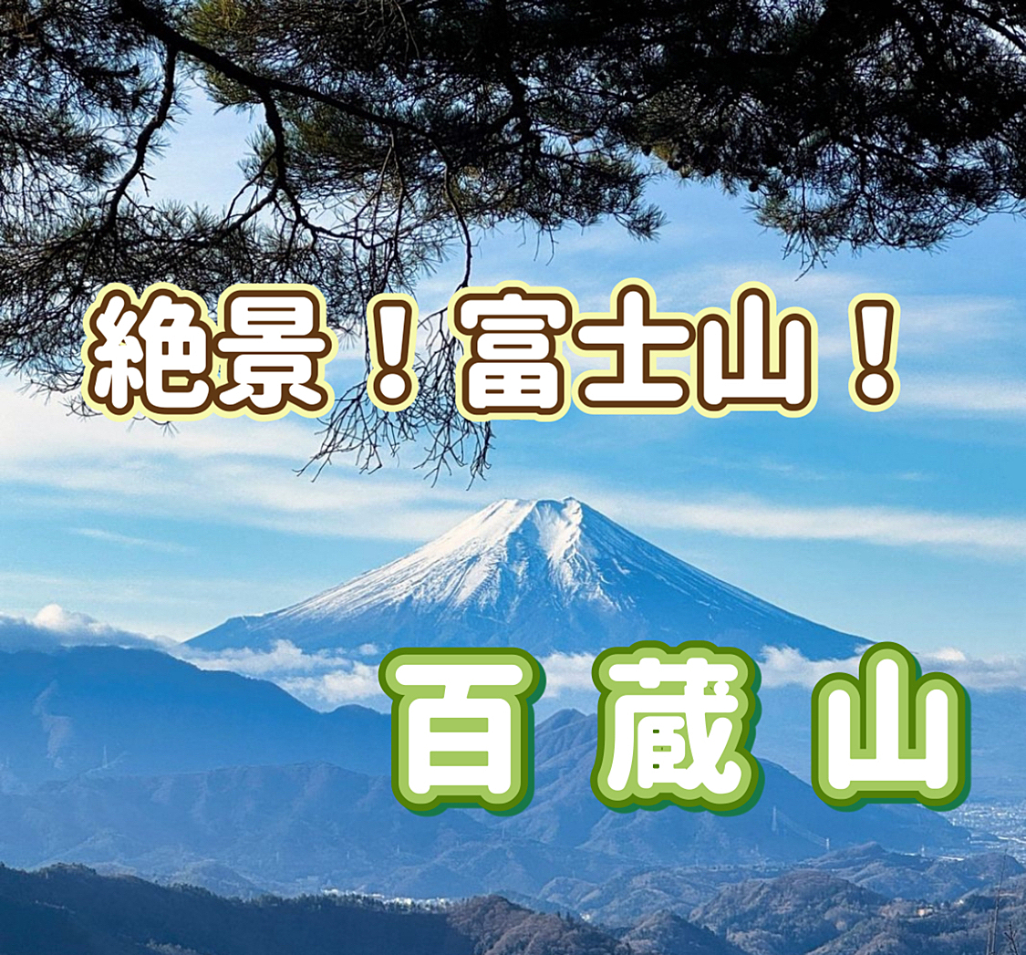 ◎百蔵山（山梨県/1003m）◎ 「秀嶺富嶽十二景」絶景の富士山を楽しめる絶好の山に行こう！