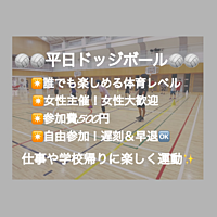 【現在12名/女性主催】ドッジボール⭐️初参加＆未経験者大歓迎⭐️遅刻OK！【友達作り＆運動不足解消しよう！】