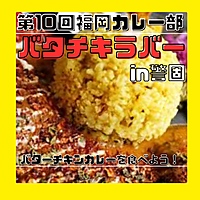 満席‼️ありがとうございました🙇‍♀️1/27 19:00〜警固×バタチキ】第10回福岡カレー部