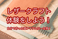レザークラフト体験をしよう！〜自分で作った革アイテムは一生物