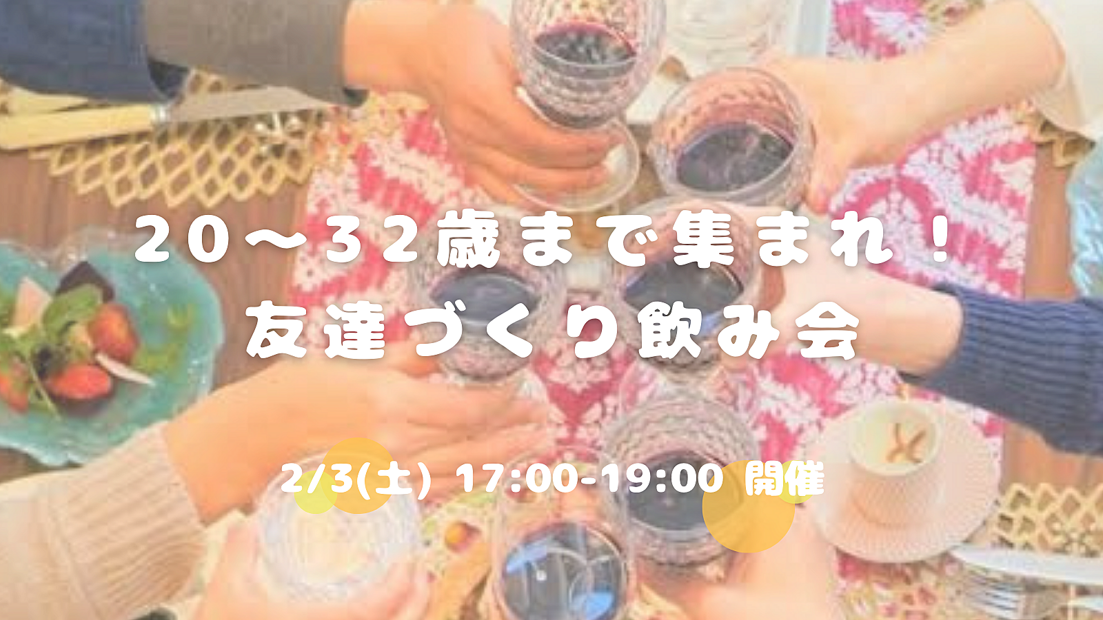 20〜32歳集まれ！友達づくり飲み会😆💕