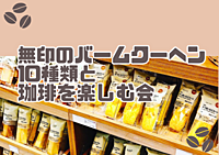 【20・30代同世代】無印のバームクーヘン10種類と珈琲を楽しむ会