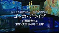 【観賞チケット完売間近！/旅好きも満足できる！？体感できる！没入型展覧会】ゴッホ・アライブと運河カフェ  東京・天王洲【アラサー・アラフォー歓迎！】